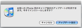 iPhoneキャリアアップデート