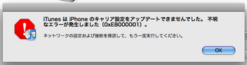 iPhoneキャリア設定エラー