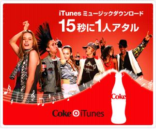Coke+iTunes