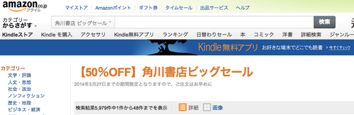 角川書店ビッグセール20140327まで